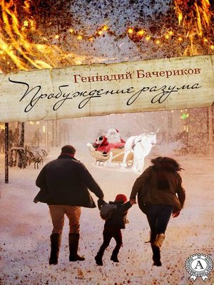 cover image of Пробуждение разума